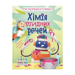Книга Хімія огидних речей. Експериментуймо! Видавництво Старого Лева (9789664481011)