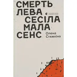 Смерть лева Сесіла мала сенс - Олена Стяжкіна