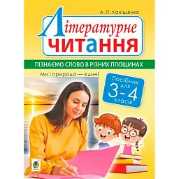 Літературне читання. 3-4 класи. Пізнаємо слово в різних площинах. Ми і природа єдині - Антоніна Каніщенко