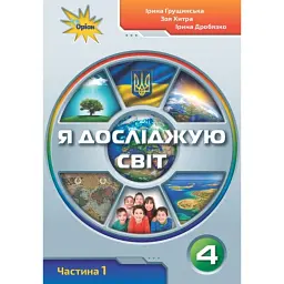 Я досліджую світ 4 клас. Частина 1 - Зоя Хитра