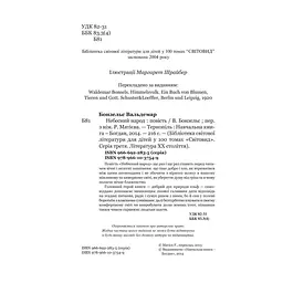 Небесний народ - Вальдемар Бонзельс (978-966-10-3754-9) - мініатюра 3
