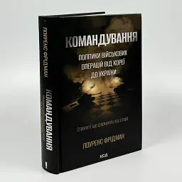 Командування Лоуренс Фрідман Клуб Сімейного Дозвілля, книга українською, тверда