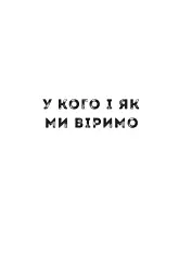 Зрозуміти себе. Відкрити Бога - мініатюра 7