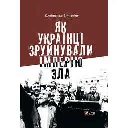 Як українці зруйнували імперію зла - Олександр Зінченко