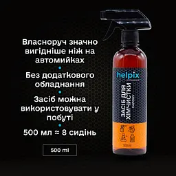 Автомобільний очисник Helpix хімчистки салону 500 мл (4823075800124) - мініатюра 2