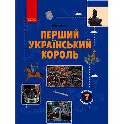 Шкільна бібліотека. Перший український король. Посібник для 7 класу