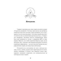 Популярна конспірологія - Пітер Найт - мініатюра 2