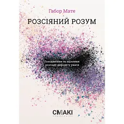 Рассеянный ум. Происхождение и лечение расстройства дефицита внимания - Габор Мате