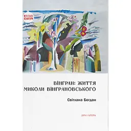Вінгран: життя Миколи Вінграновського