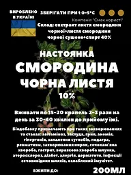Настоянка на листі смородини чорної 200 мл - мініатюра 3