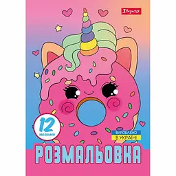 Розмальовка А4, 12 сторінок, м`яка обкладинка Для дівчат 743227 1 Вересня - мініатюра 1