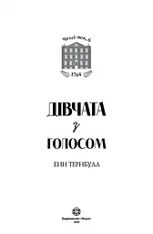 Челсі-вок, 6. книга 2 Дівчата з голосом - Енн Тернбулл (Z104045У) - мініатюра 3
