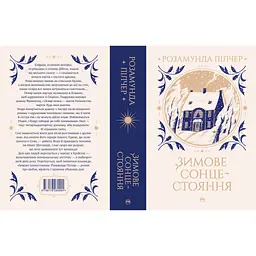 Книга Зимове сонцестояння - Розамунда Пілчер Видавництво РМ (9786178280994) - мініатюра 3