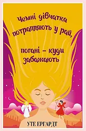 Чемні дівчатка потрапляють у Рай, погані - куди забажають