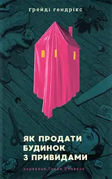 Як продати будинок з привидами