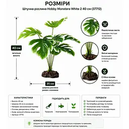 Штучна рослина Hobby Monstera White 40 см (37712) для тераріуму, акватераріуму та палюдаріуму