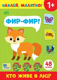 Наклей, малятко! Фир-фир! Хто живе в лісі?