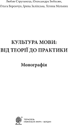 Культура мови: від теорії до практики - Тетяна Мельник - мініатюра 3
