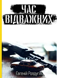 Час відважних - Євгеній Ролдугін