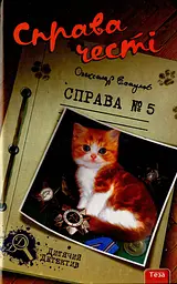 Справа честі. Справа №5 - Олександр Есаулов