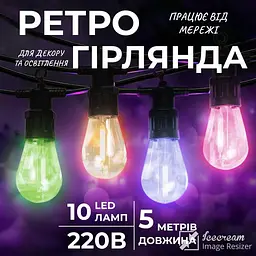 Ретро-гірлянда вулична 10 LED 5 метрів, мультиколор - мініатюра 2