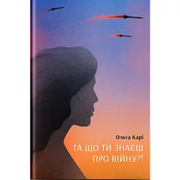 Да что ты знаешь о войне?! - Ольга Кари