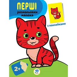 Перші розмальовки малюка. Кіт - - мініатюра 1