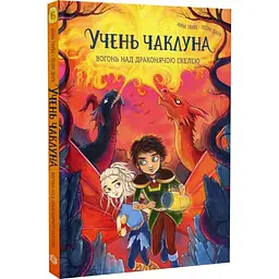 Вогонь над Драконячою скелею — Анна Таубе