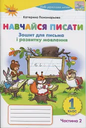 Навчайся писати. 1 клас. Зошит для письма і розвитку мовлення