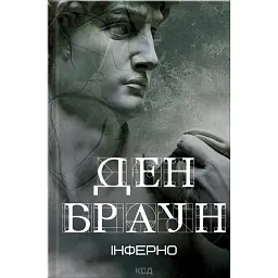 Інферно - Ден Браун