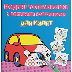 Водяні розмальовки з великими картинками для малят. Машинка - - мініатюра 1