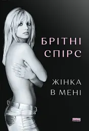 Жінка в мені (Limited edition)