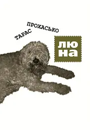 Люна - Тарас Прохасько