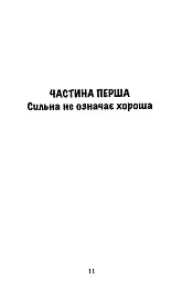 Синдром хорошої дівчинки - мініатюра 12