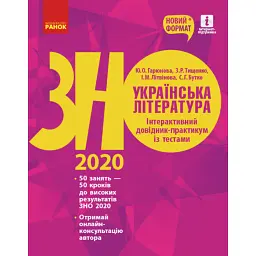 Українська література. Інтерактивний довідник-практикум із тестами. Підготовка до ЗНО - Софія Бутко