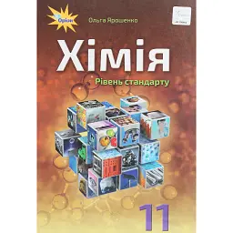 Хімія 11 клас. Рівень стандарту - Ольга Ярошенко