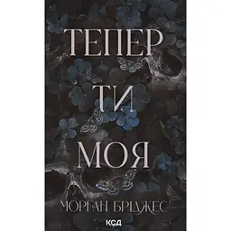 Тепер ти моя - Морган Бріджес