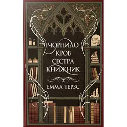 Чорнило. Кров. Сестра. Книжник - Емма Терзс