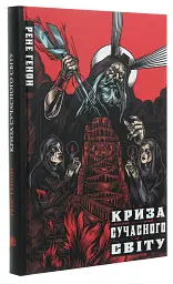 Криза сучасного світу - мініатюра 3