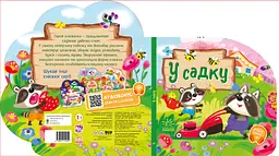 Веселі віршики про все на світі: У садку - Ірина Сонечко (513781) - мініатюра 5