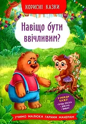 Книга Корисні казки. Навіщо бути ввічливим? 4181 (9786175474181) shop (9786175474181) - мініатюра 1
