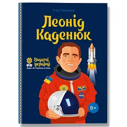 Леонід Каденюк - Ігор Панасов