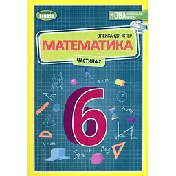 Математика. Підручник для 6 класу. Частина 2