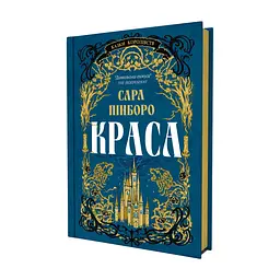 Книга Краса - Сара Пінборо Yakaboo Publishing (9786178225773) - мініатюра 2