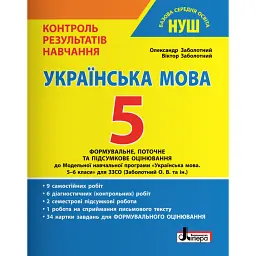 Українська мова. 5 клас. Контроль результатів навчання - Віктор Заболотний