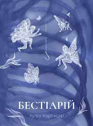Бестіарій