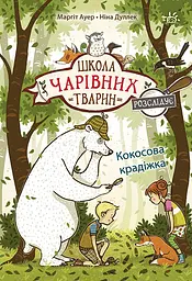 Кокосова крадіжка - Маргіт Ауер