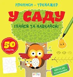 Прописи-тренажер: У саду