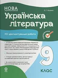 Оцінювання. Українська література. Усі діагностувальні роботи. 9 клас (Заболотний О. В., Слоньовська О. В., Ярмульська І. В.)