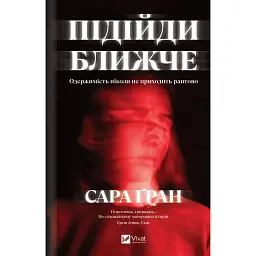 Підійди ближче - Сара Ґран